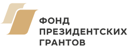 Президентский грант