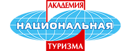 Национальная академия туризма